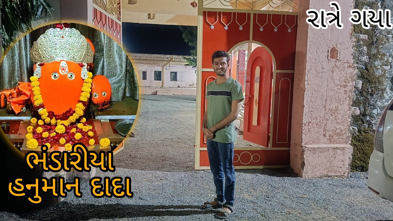 ➡️હું ને મારા મિત્રો ગયા રાત્રે ભંડારીયાદાદા દર્શન કરવા🙏કેવી બીક લગે ભય😲#dipakahirvlog 