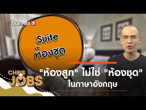 "ห้องสูท" ไม่ใช่ "ห้องชุด" ในภาษาอังกฤษ : สาระน่ารู้จาก Chris Jobs (5 ต.ค. 62)