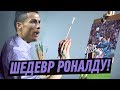 ШЕДЕВР ОТ РОНАЛДУ!