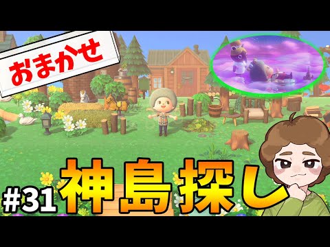 【あつ森】ゆめみのおまかせ機能使って神島探し！ #31【あつまれ どうぶつの森】【ぽんすけ】
