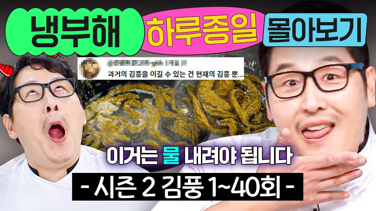 ⭐8시간⭐ ≪냉장고를 부탁해≫ 더 강해진 시즌 2 김풍 1~40회 몰아보기💨｜냉장고를 부탁해｜JTBC 241215 방송 외