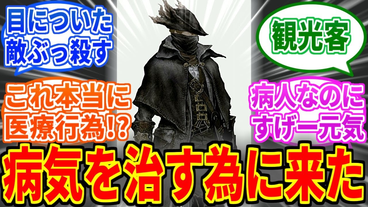 【Bloodborne】主人公の目的なんてこの人くらいが丁度いいよね【ブラッドボーン】