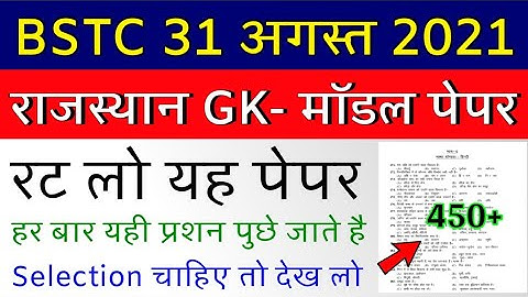 BSTC Important Questions 2021 | BSTC Online Classes 2021 | BSTC Rajasthan GK Model Paper 2021