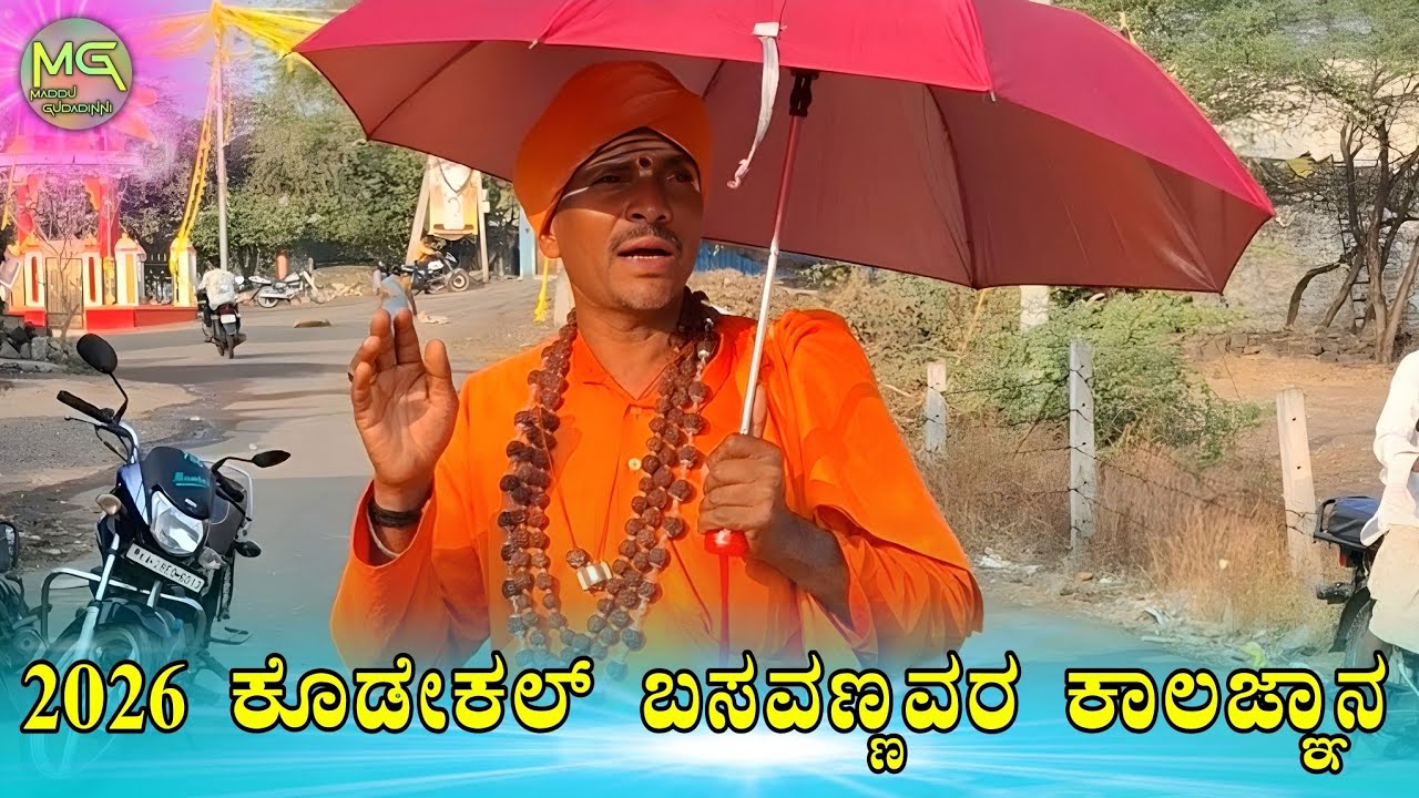 ಕೊಡೇಕಲ್‌ ಬಸವಣ್ಣವರ | 2026 ಕಾಲಜ್ಞಾನ ಭವಿಷ್ಯ ವಾಣಿ | #ಕನ್ನಡನ್ಯೂಸ್ #ಬಸವಣ್ಣ @maddugudadinni.D.BOSS.6106 