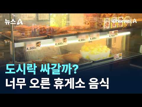 도시락 싸갈까?…너무 오른 휴게소 음식 / 채널A / 뉴스A