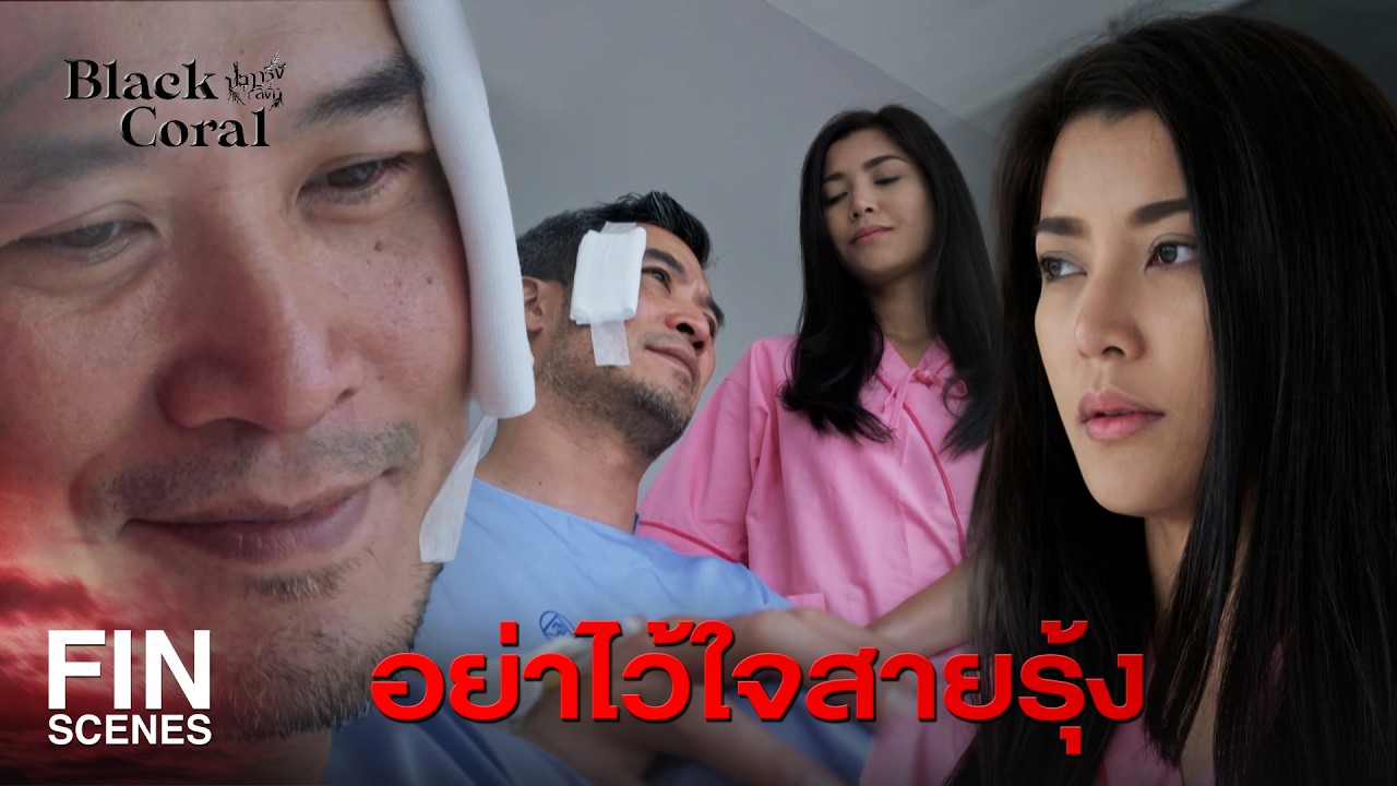 FIN |  ไม่น่าเชื่อเราจะได้ดูพระอาทิตย์ขึ้นด้วยกัน | ปะการังสีดำ EP.21 | Ch3Thailand