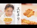【エビチリ】銀座やまの辺 山野辺シェフが作る自宅でカンタン♪本格中華クッキング