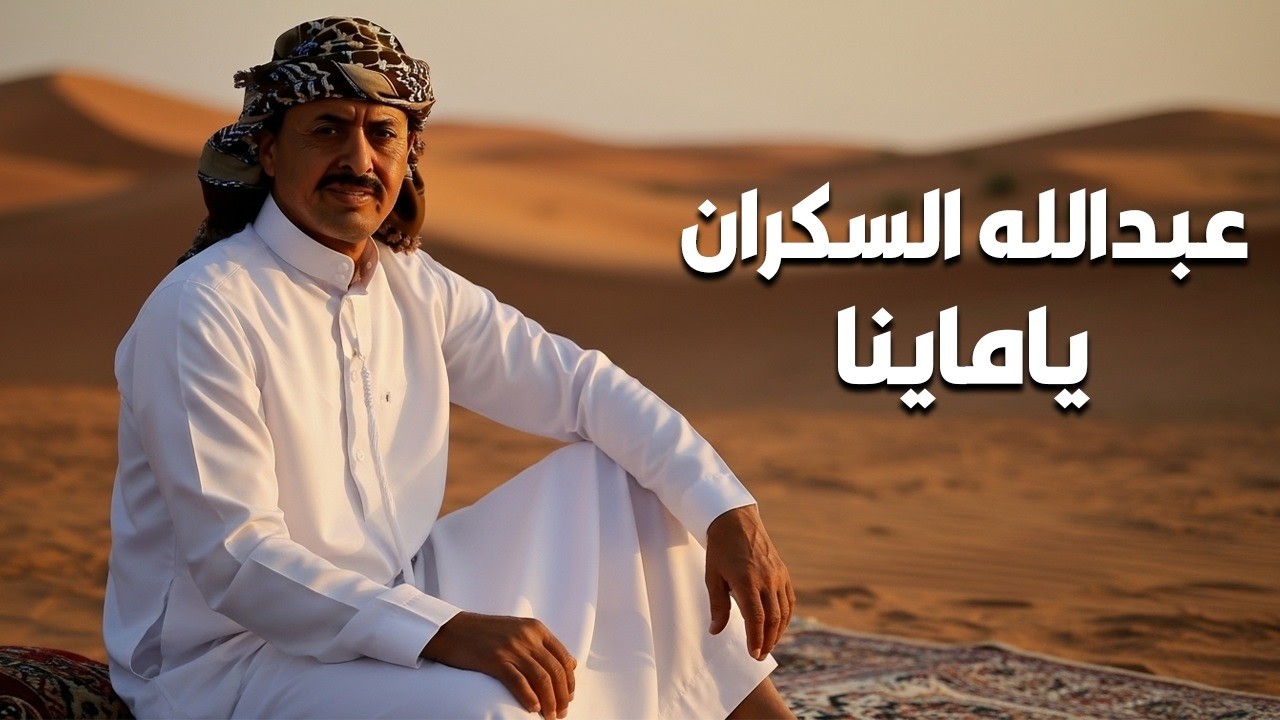 عبدالله السكران - ياماينا