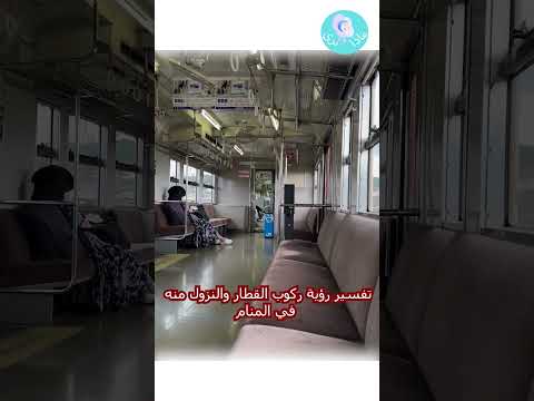 رؤية ركوب القطار والنزول منه في المنام