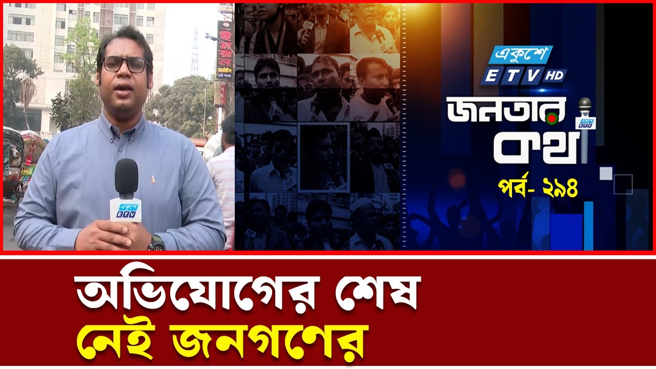 সবকিছুই সমস্যা এই এলাকায় | JANATAR KOTHA 294 | Ekushey TV