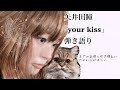 【大好きなヤイコ】矢井田瞳「Your Kiss」弾き語りカバー