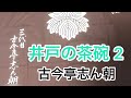 井戸の茶碗(2) 古今亭志ん朝