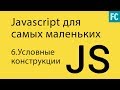 JavaScript для самых маленьких. #6. Условные конструкции