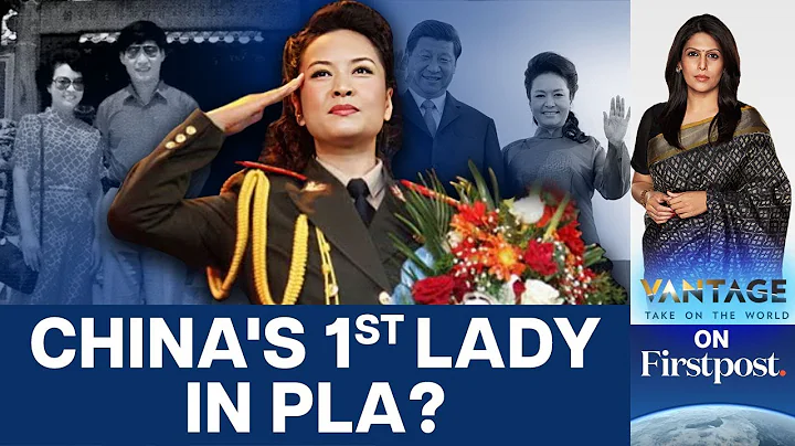 China's Xi Jinping Promotes Wife for "Loyalty Test" of PLA Generals | Vantage with Palki Sharma - DayDayNews