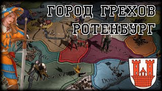 ГОРОД ГРЕХОВ РОТЕНБУРГ - EUROPA UNIVERSALIS IV