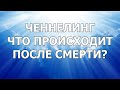 Что происходит после смерти? Фантомы, призраки, полтергейсты. Голосовой ченнелинг.