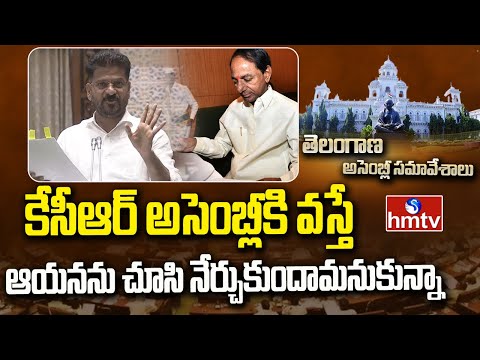 కేసీఆర్ అసెంబ్లీకి వస్తే.. ఆయనను చూసి నేర్చుకుందామనుకున్నా | CM Revanth Reddy | hmtv - HMTVNEWS