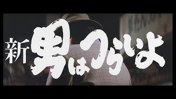 第4作 『新 男はつらいよ 』予告篇
