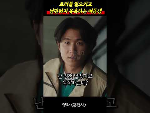 트러블 일으키더니 내 남편까지 유혹하는 여동생ㄷㄷㄷ #신작영화