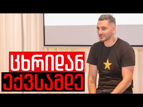 ლეკო შათირიშვილი - ცხრიდან ექვსამდე