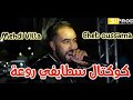 Cheb Oussama Ft Mehdi Villa Staifi 2021 By Aymen Joker كوكتال سطايفي عراسي روووعة Cheb Oussama Ft Mehdi Villa Staifi 2021 By Aymen Joker كوكتال سطايفي عراسي روووعة