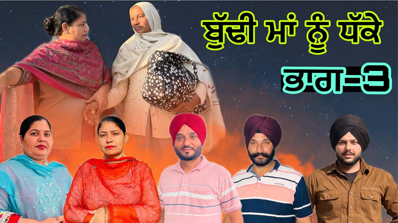 ਬੁੱਢੀ ਮਾਂ ਨੂੰ ਧੱਕੇ (ਭਾਗ-3) budhi maa nu dhakke (part-3) #manjinderjeevanvlogs