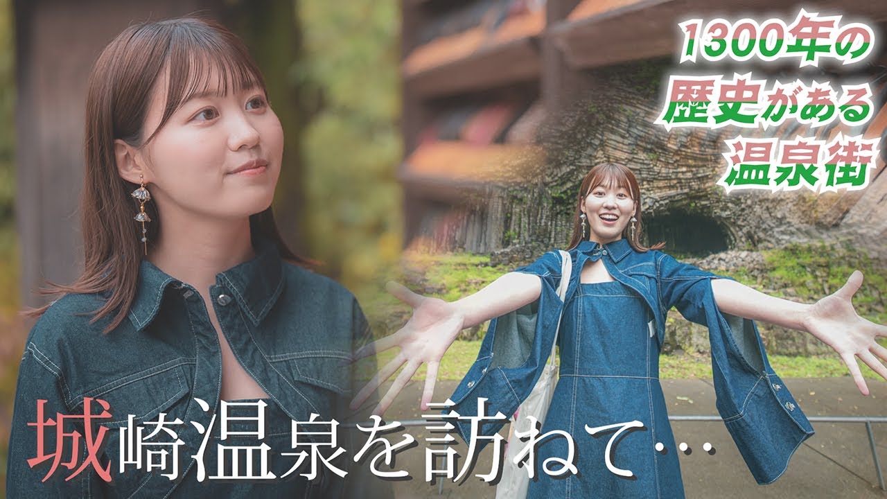 女子大生タレントが、念願だった温泉街で…【城崎温泉】