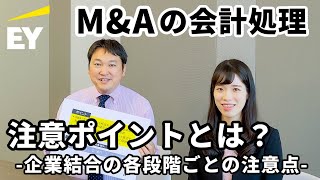 M&Aの会計処理及び開示における要確認ポイント