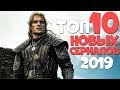 ТОП 10 НОВЫХ СЕРИАЛОВ 2019 ГОДА! ЛУЧШИЕ СЕРИАЛЫ О КОТОРЫХ ТЫ НЕ ЗНАЕШЬ