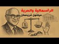 كيف ت حقق الحرية في ظل الرأسمالية