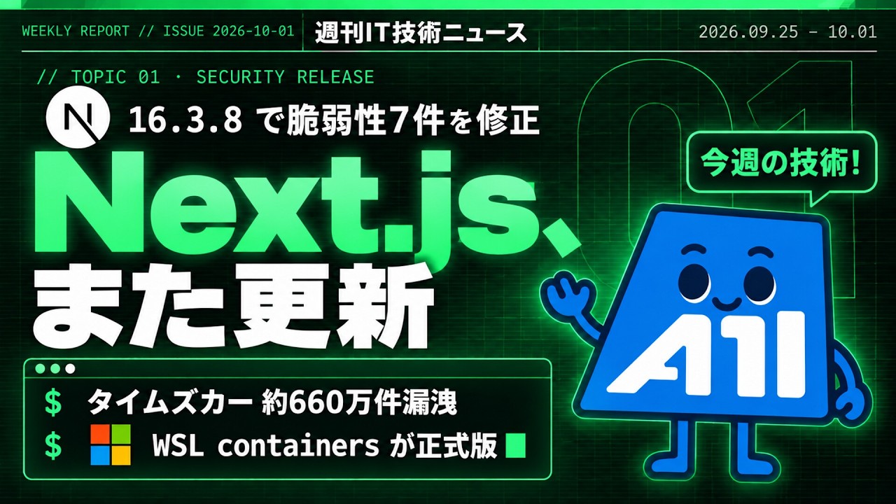 【2026-09-25~2026-10-01】週刊IT技術ニュース｜Next.jsが脆弱性7件を修正／タイムズカー約660万件漏洩／WSL containers正式版