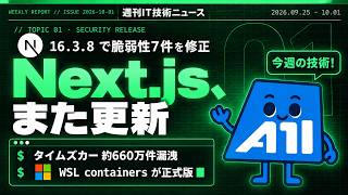 【2026-09-25~2026-10-01】週刊IT技術ニュース|Next.jsが脆弱性7件を修正/タイムズカー約660万件漏洩/WSL containers正式版