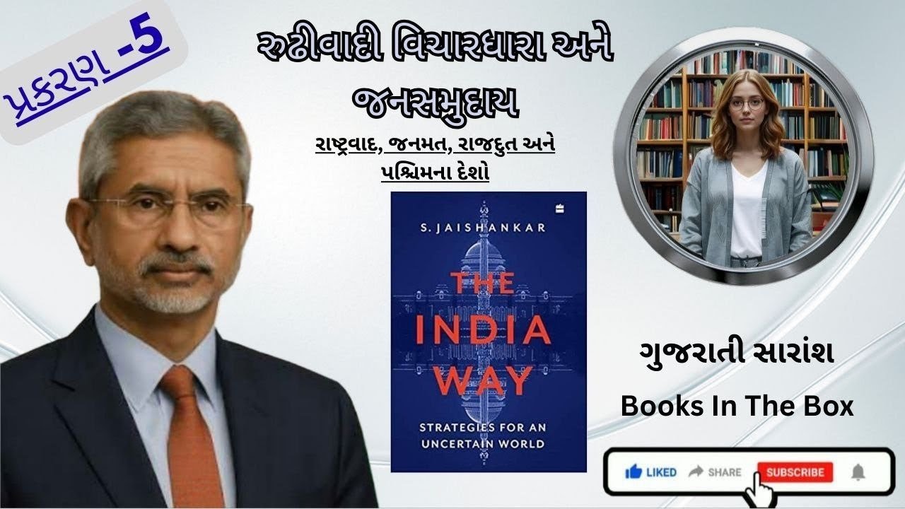 The India Way by S. Jaishankar – Gujarati Audiobook Summary | India as Global power #bookifyaaira