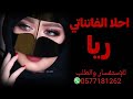 شيلة مدح عروس رقص حماسيه جديده2021 اسم ريا شيلات حماسيه رقص