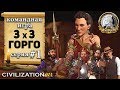 Командная сетевая игра 3х3 в Civilization 6 | VI – Греция. Горго - 1 серия «Инвестиции, инвестиции»