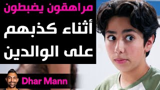 Dhar Mann | مراهقون يضبطون أثناء كذبهم على الوالدين