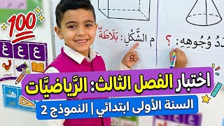 تقويم الفصل الثالث في الرياضيات (النموذج 2) #السنة_الأولى_ابتدائي