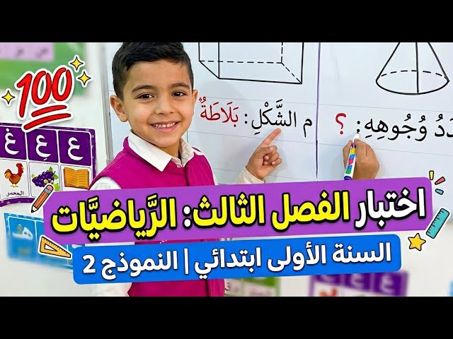 تقويم الفصل الثالث في الرياضيات (النموذج 2) #السنة_الأولى_ابتدائي 