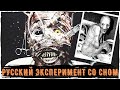 ХОРРОРстальгия - Russian Sleep Experiment | Creepypastas and Scary story | Страшная история на ночь