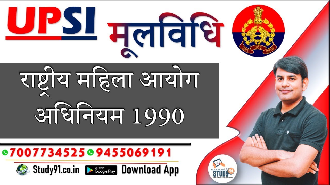 UPSI: मूलविधि, राष्ट्रीय महिला आयोग अधिनियम 1990, National Commission for Women Act, Study91