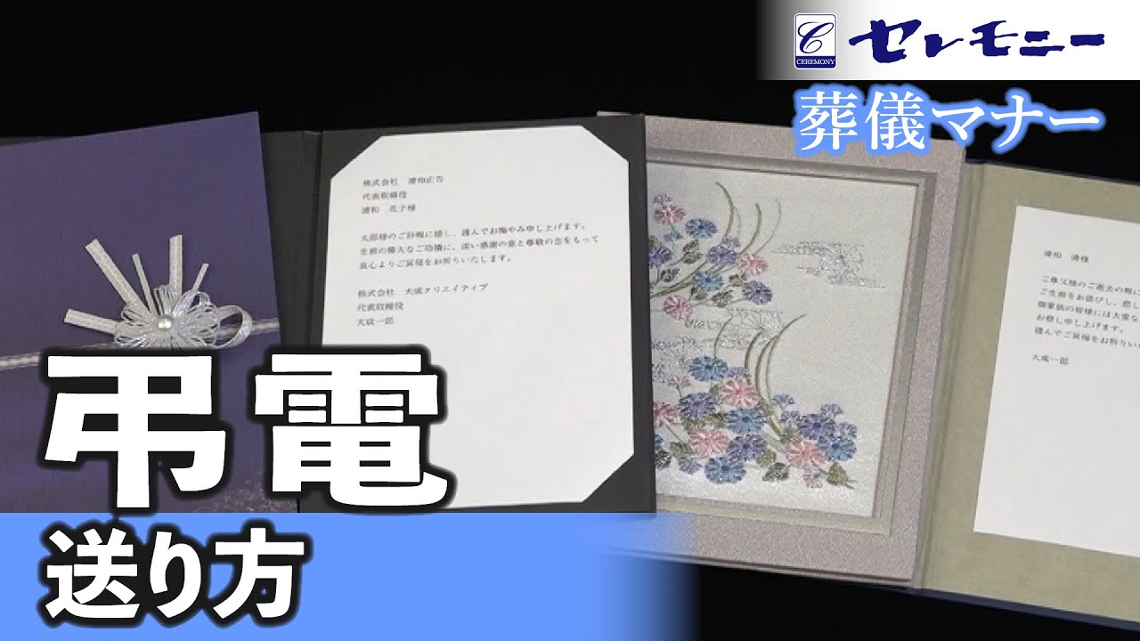 葬儀マナー 弔電の送り方 セレモニー Youtube