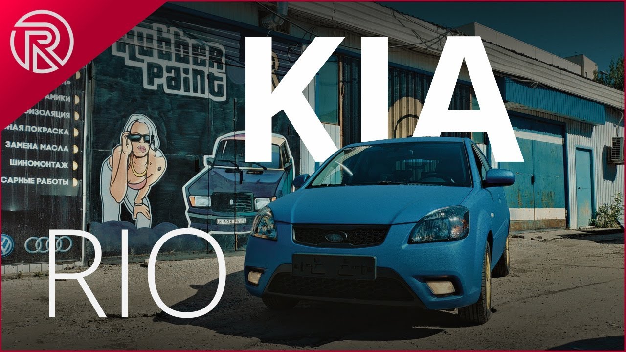 Kia Rio – I Will Be Back! Покраска в Сверхпрочное покрытие Титан! - YouTube