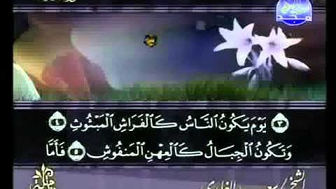 سورة القارعة كاملة الشيخ سعد الغامدي
