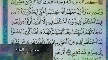 ◾@احكام التجويد العملي للآية(213)٣سورة البقرة مع بيان وتنبيهات علي كثير من الاحكام ◾