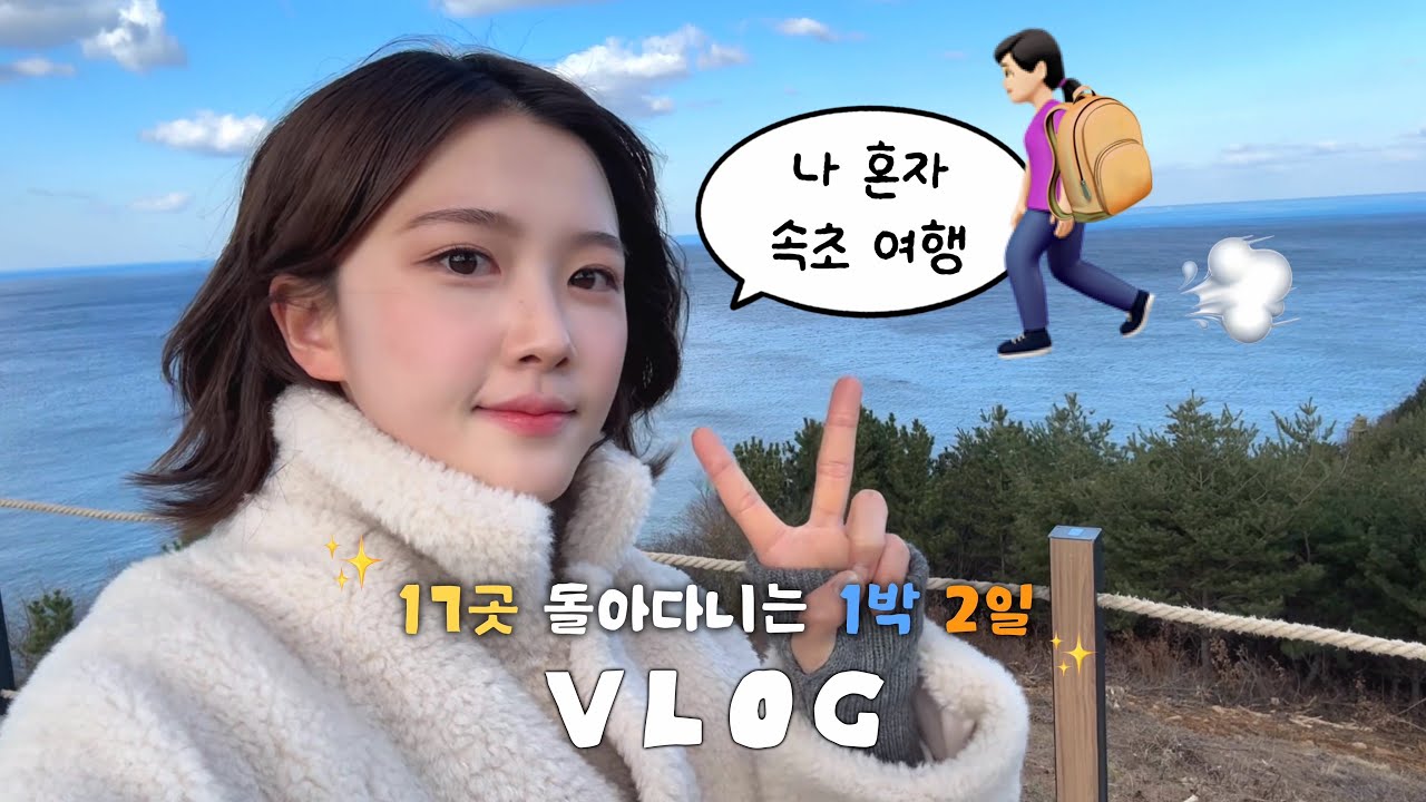 대문자 J 뚜벅이가 말아주는 🎒 나 혼자 속초 1박 2일 코스｜17곳·3만보 여행 브이로그 🌊