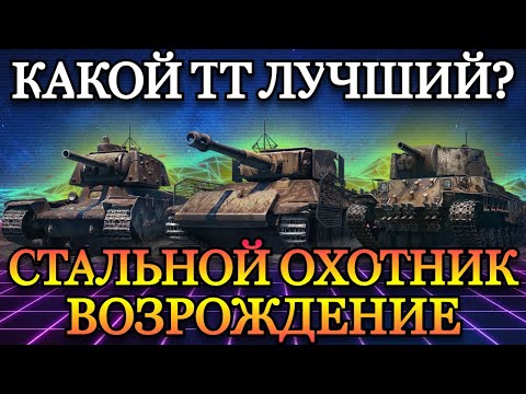 Видео: ОПРЕДЕЛЯЕМ ЛУЧШИЙ ТТ В СТАЛЬНОМ ОХОТНИКЕ 2024