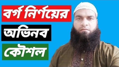 ক্যালকুলেটর ছাড়া বর্গ নির্ণয়ের অভিনব কৌশল