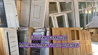 видео: Эшик рамдар баалары Межкомнатные двери картинка: Эшик рамдар баалары Межкомнатные двери