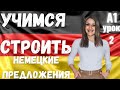 2 ВИДЕОУРОК. НАУЧИСЬ СТРОИТЬ НЕМЕЦКИЕ ПРЕДЛОЖЕНИЯ ЛЕГКО И ПРОСТО🔥👍🏻👍🏻 #немецкий #немецкий_язык