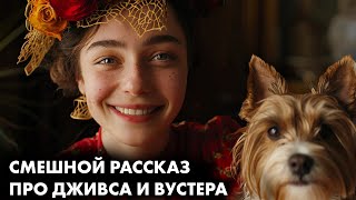 Юмористический рассказ. Вудхаус - Дживс и собака | Лучшие аудиокниги онлайн